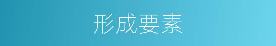 形成要素的同义词