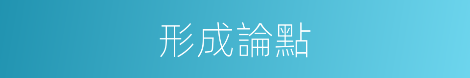 形成論點的同義詞