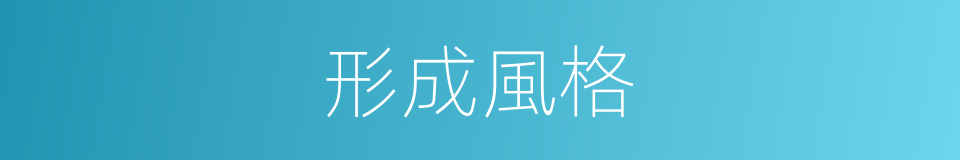 形成風格的同義詞