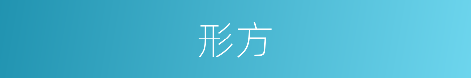 形方的意思