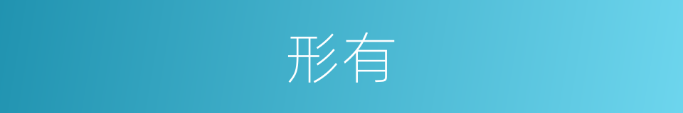 形有的意思