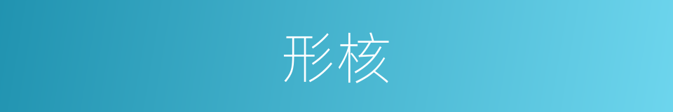形核的同义词