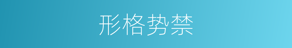 形格势禁的意思
