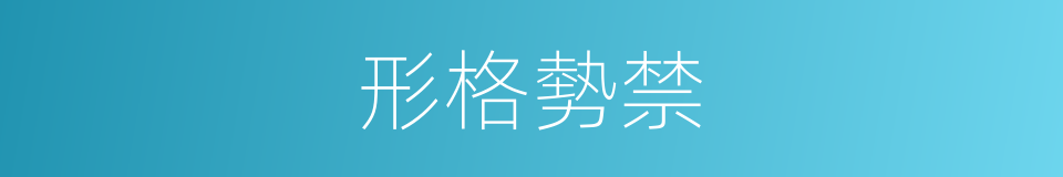 形格勢禁的意思