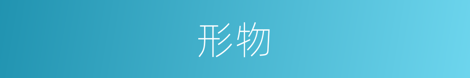 形物的意思