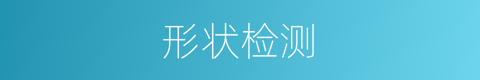 形状检测的同义词