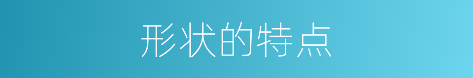 形状的特点的同义词