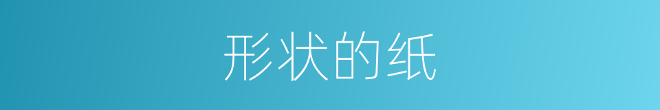 形状的纸的同义词