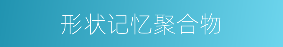 形状记忆聚合物的同义词
