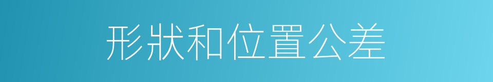 形狀和位置公差的同義詞