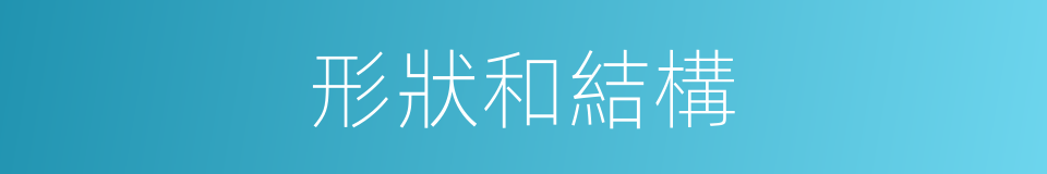 形狀和結構的同義詞