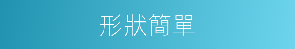 形狀簡單的同義詞