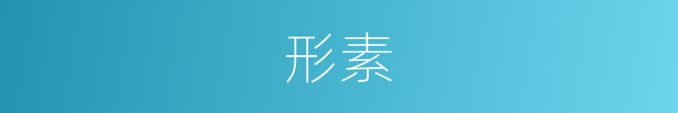 形素的意思