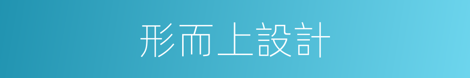 形而上設計的同義詞