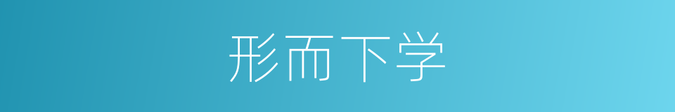 形而下学的意思