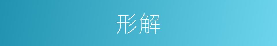 形解的意思
