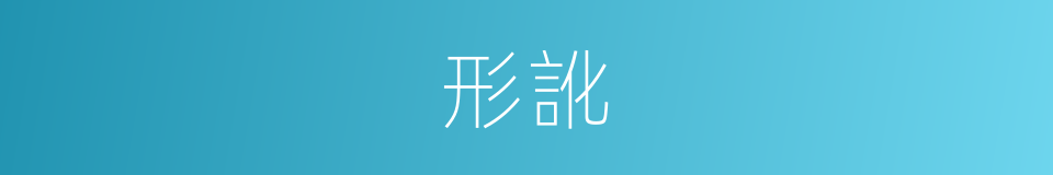 形訛的意思
