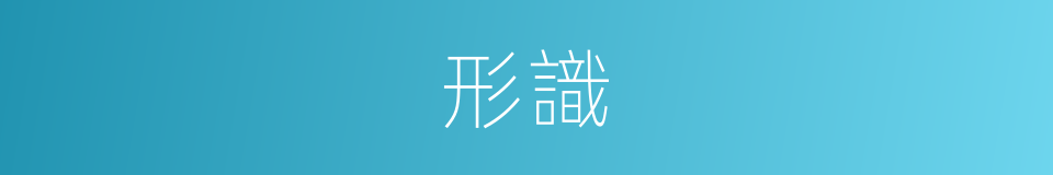 形識的意思