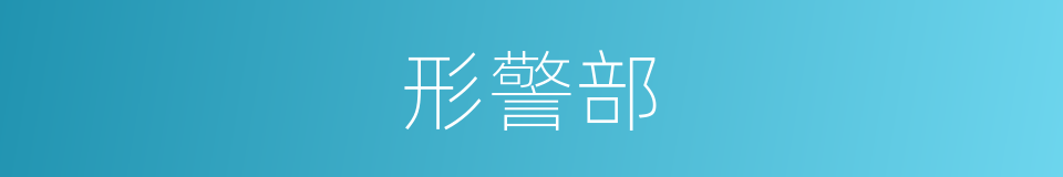 形警部的同义词