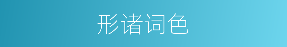 形诸词色的意思