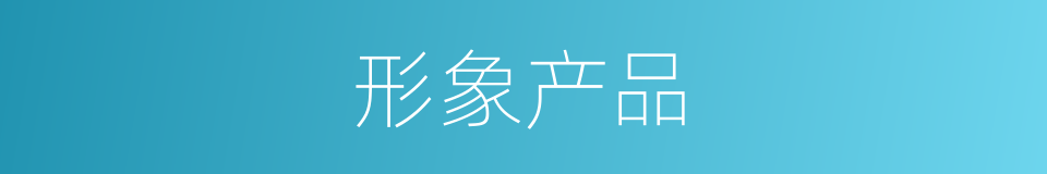 形象产品的同义词