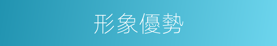 形象優勢的同義詞