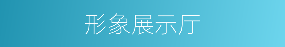 形象展示厅的同义词