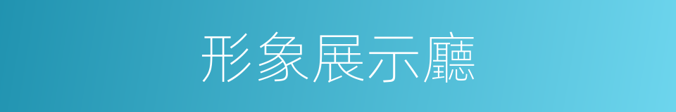 形象展示廳的同義詞