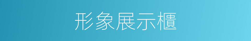 形象展示櫃的同義詞