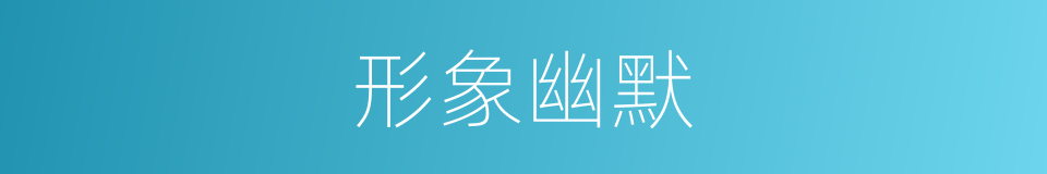 形象幽默的同义词