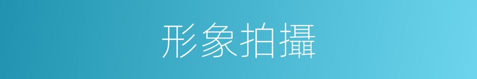 形象拍攝的同義詞