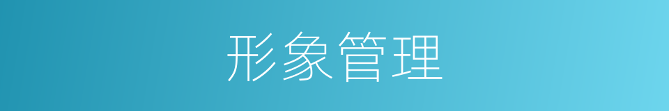 形象管理的同义词