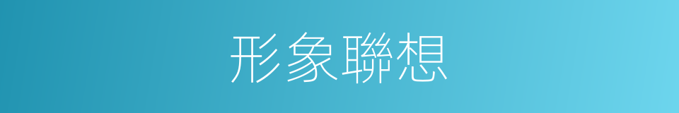 形象聯想的同義詞