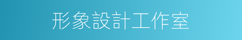 形象設計工作室的同義詞