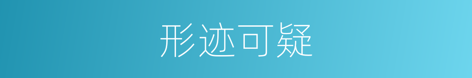 形迹可疑的意思