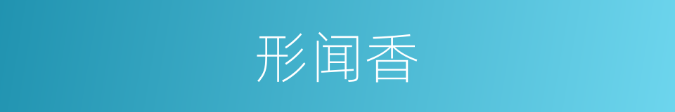 形闻香的同义词