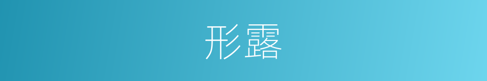 形露的同义词