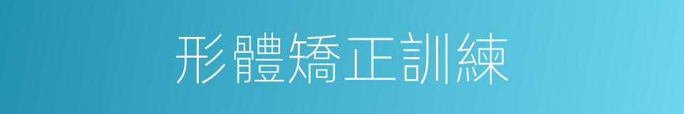 形體矯正訓練的同義詞