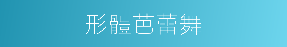 形體芭蕾舞的同義詞