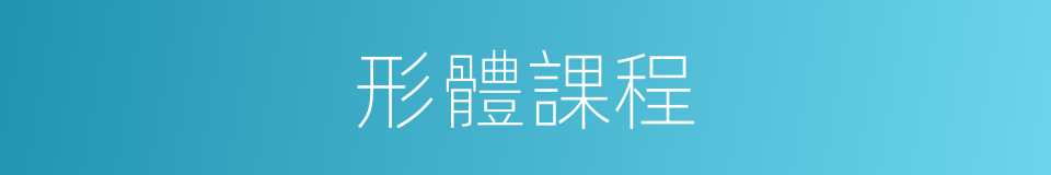 形體課程的同義詞