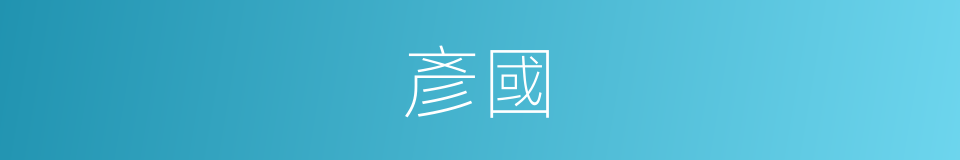 彥國的同義詞