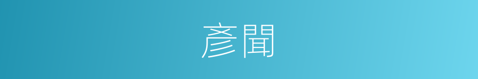 彥聞的同義詞