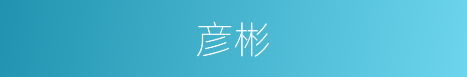 彦彬的同义词