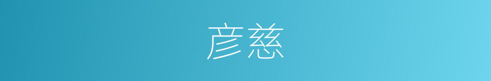 彦慈的同义词