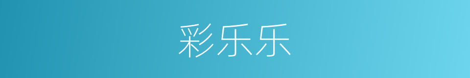 彩乐乐的同义词