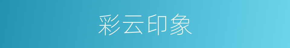 彩云印象的同义词