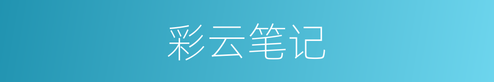 彩云笔记的同义词