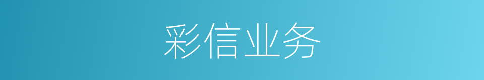 彩信业务的同义词