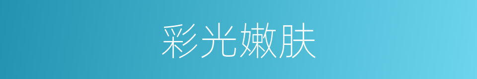 彩光嫩肤的同义词