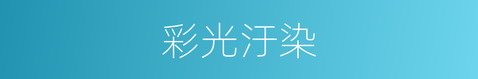 彩光汙染的同義詞